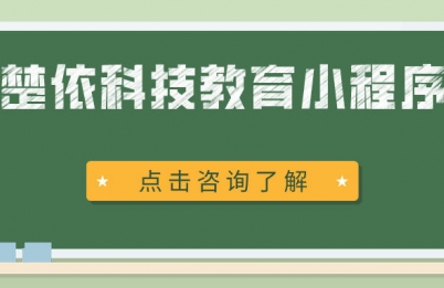 教育小程序开发解决方案，助力教育产业成功转型